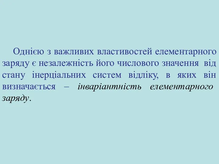 Однією з важливих властивостей елементарного заряду є незалежність його числового