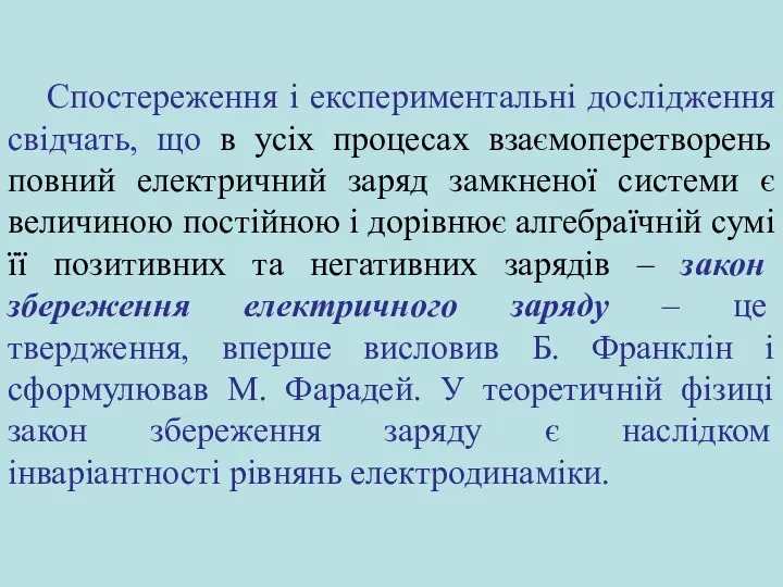 Спостереження і експериментальні дослідження свідчать, що в усіх процесах взаємоперетворень