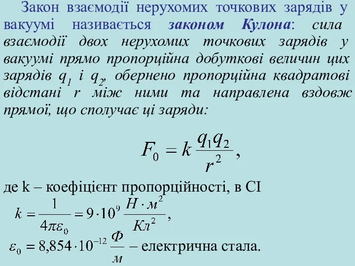 Закон взаємодії нерухомих точкових зарядів у вакуумі називається законом Кулона: