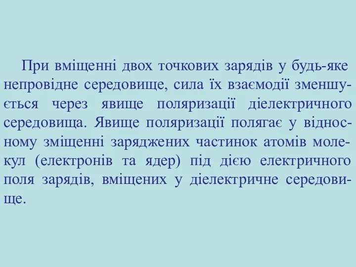 При вміщенні двох точкових зарядів у будь-яке непровідне середовище, сила