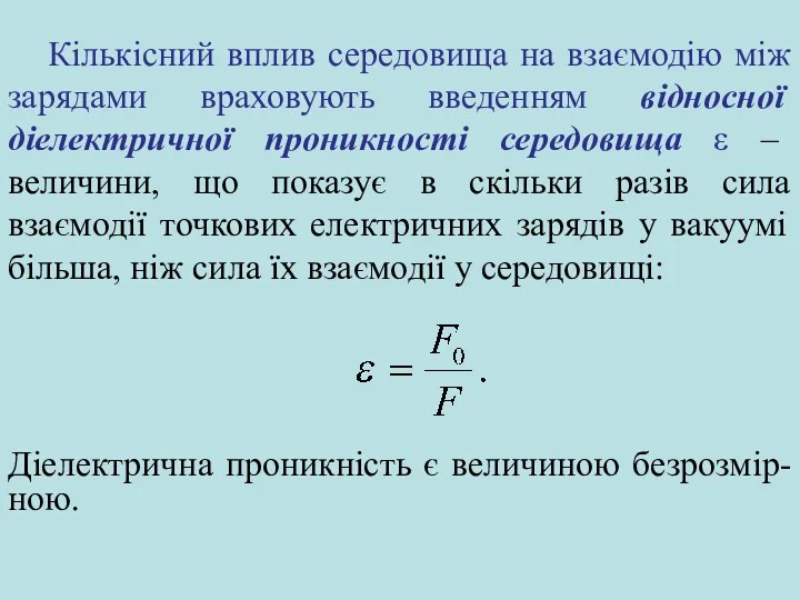 Кількісний вплив середовища на взаємодію між зарядами враховують введенням відносної