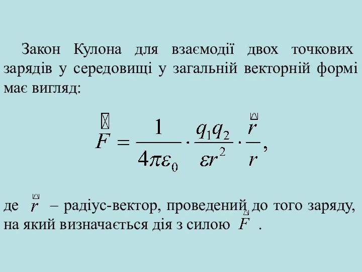 Закон Кулона для взаємодії двох точкових зарядів у середовищі у загальній векторній формі має вигляд: