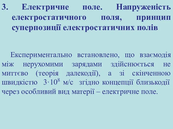 3. Електричне поле. Напруженість електростатичного поля, принцип суперпозиції електростатичних полів