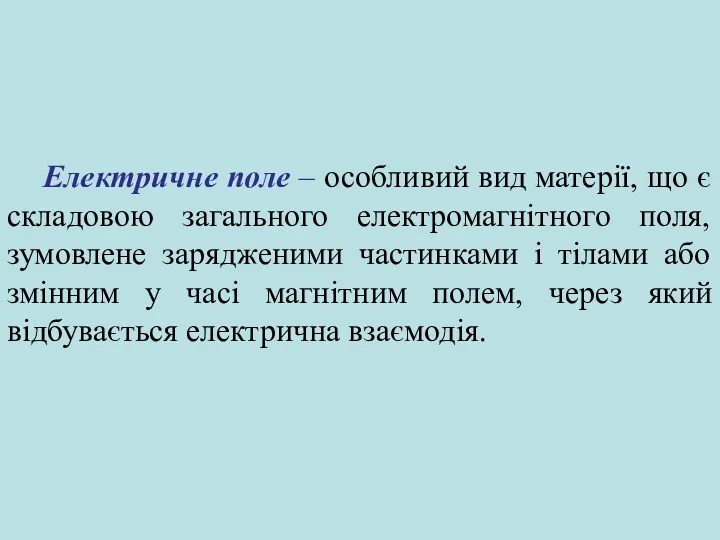 Електричне поле – особливий вид матерії, що є складовою загального