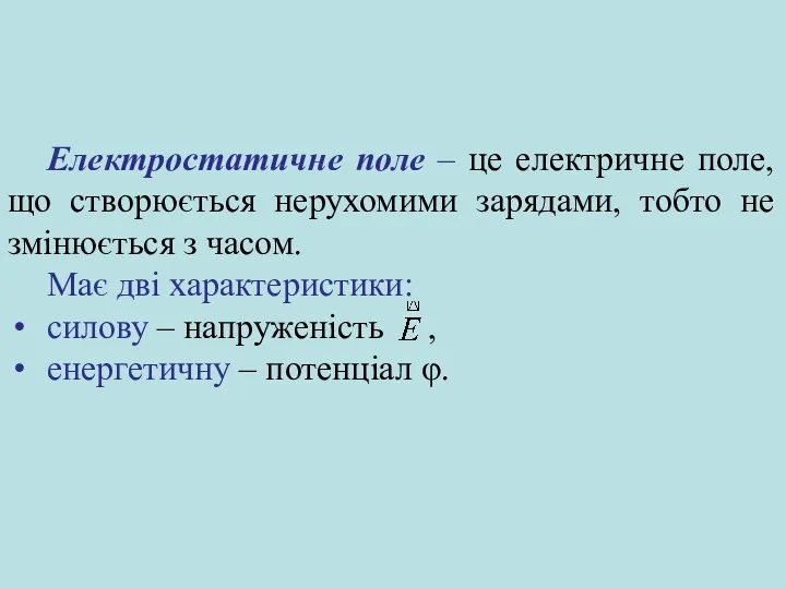 Електростатичне поле – це електричне поле, що створюється нерухомими зарядами,