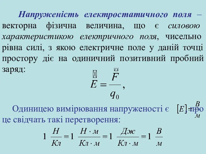 Напруженість електростатичного поля – векторна фізична величина, що є силовою