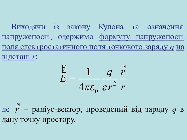 Виходячи із закону Кулона та означення напруженості, одержимо формулу напруженості