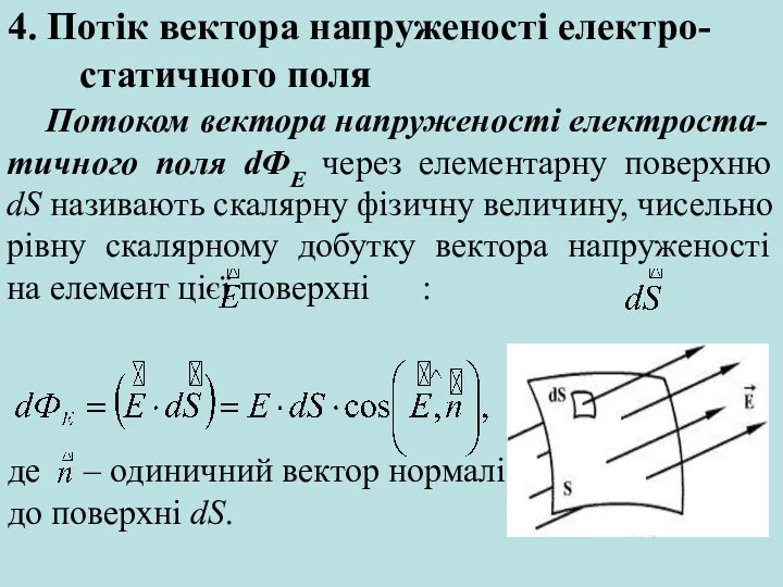 4. Потік вектора напруженості електро-статичного поля