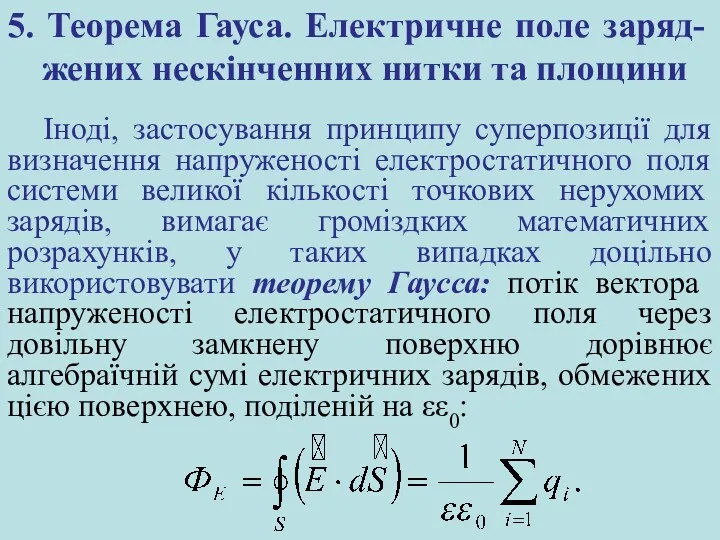 5. Теорема Гауса. Електричне поле заряд-жених нескінченних нитки та площини