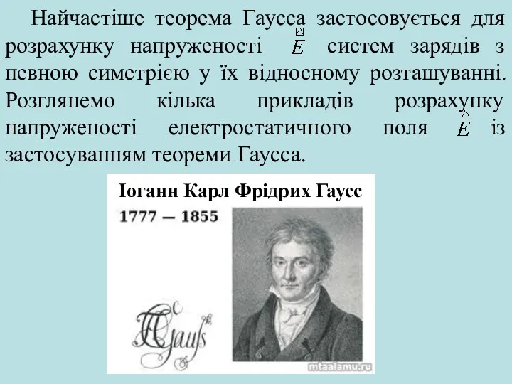 Найчастіше теорема Гаусса застосовується для розрахунку напруженості систем зарядів з