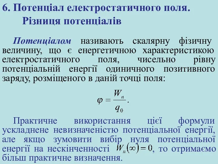 6. Потенціал електростатичного поля. Різниця потенціалів Потенціалом називають скалярну фізичну