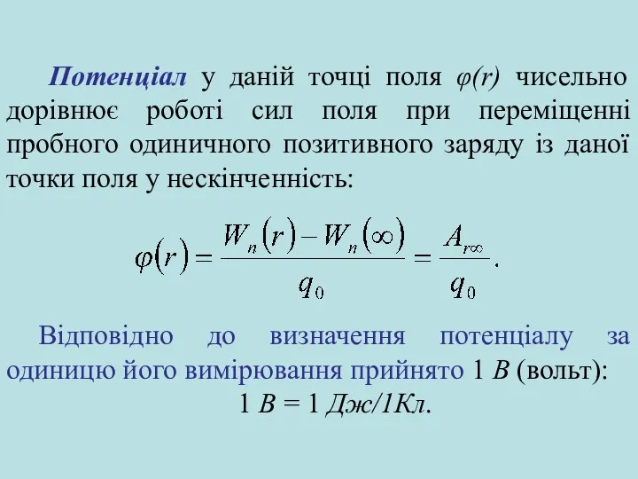 Потенціал у даній точці поля φ(r) чисельно дорівнює роботі сил