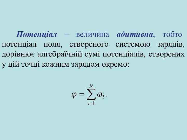 Потенціал – величина адитивна, тобто потенціал поля, створеного системою зарядів,