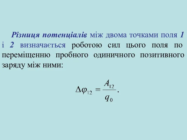 Різниця потенціалів між двома точками поля 1 і 2 визначається