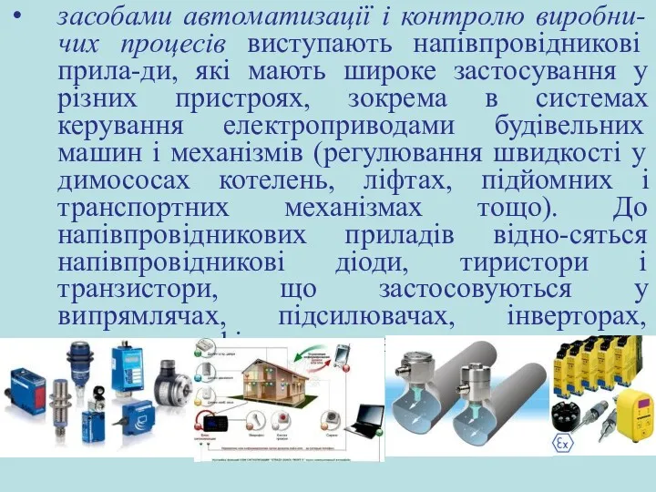 засобами автоматизації і контролю виробни-чих процесів виступають напівпровідникові прила-ди, які