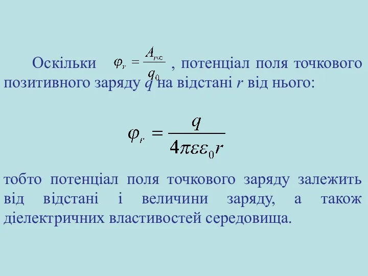 тобто потенціал поля точкового заряду залежить від відстані і величини заряду, а також діелектричних властивостей середовища.