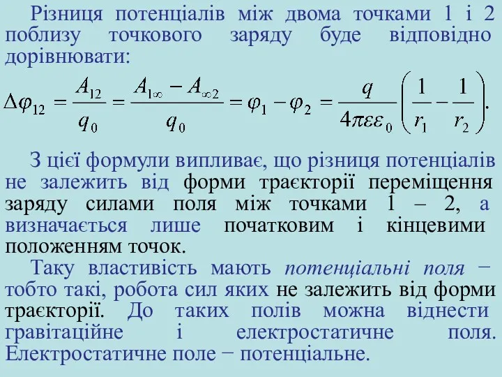 Різниця потенціалів між двома точками 1 і 2 поблизу точкового