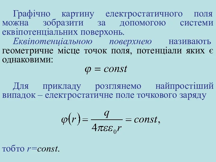 Графічно картину електростатичного поля можна зобразити за допомогою системи еквіпотенціальних