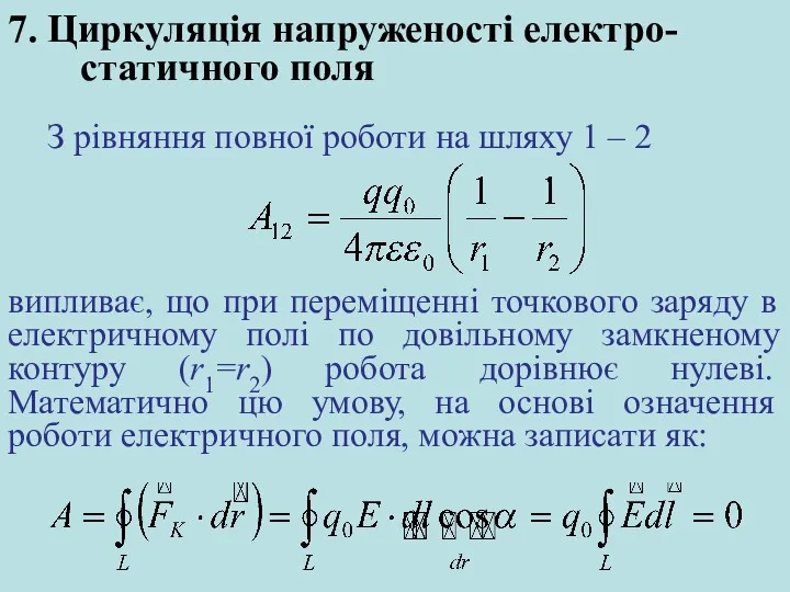 7. Циркуляція напруженості електро-статичного поля З рівняння повної роботи на