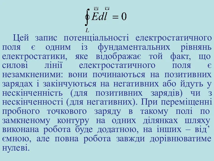 Цей запис потенціальності електростатичного поля є одним із фундаментальних рівнянь