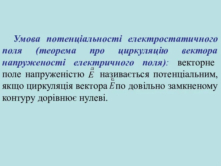 Умова потенціальності електростатичного поля (теорема про циркуляцію вектора напруженості електричного