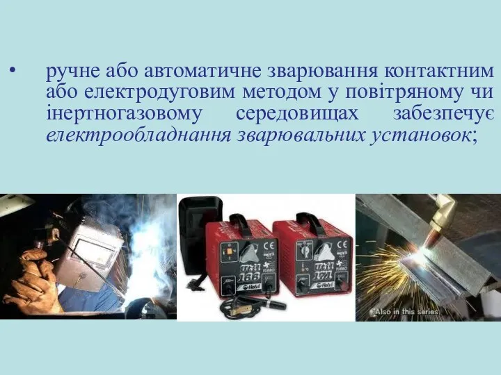 ручне або автоматичне зварювання контактним або електродуговим методом у повітряному