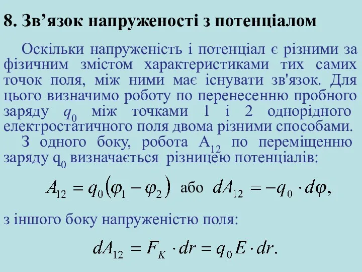 8. Зв’язок напруженості з потенціалом Оскільки напруженість і потенціал є