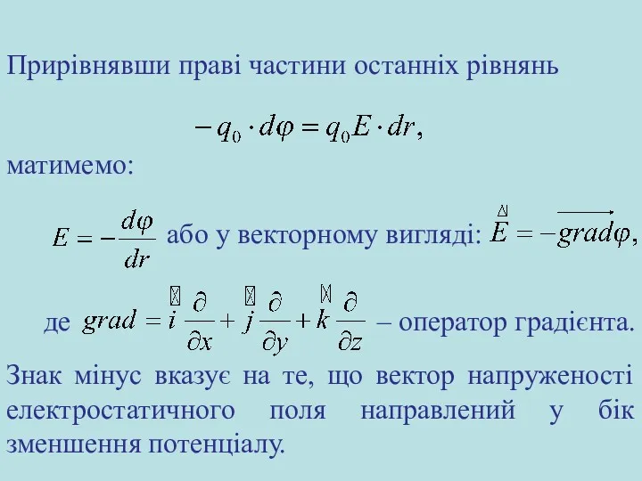 де – оператор градієнта. Знак мінус вказує на те, що