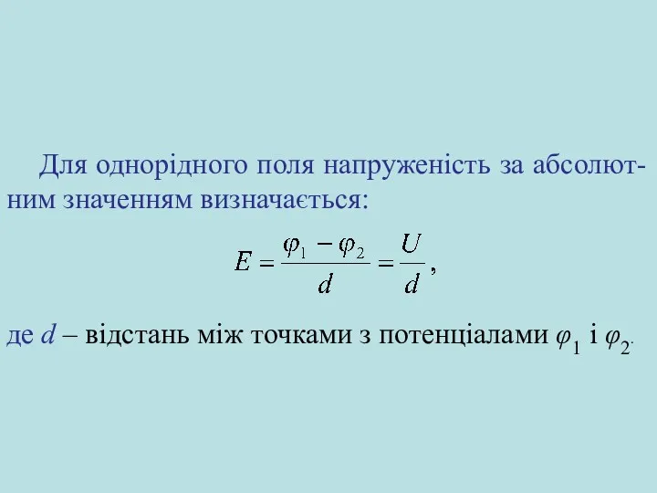 Для однорідного поля напруженість за абсолют-ним значенням визначається: де d