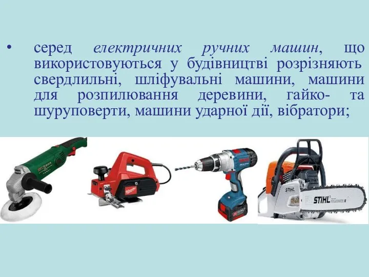 серед електричних ручних машин, що використовуються у будівництві розрізняють свердлильні,