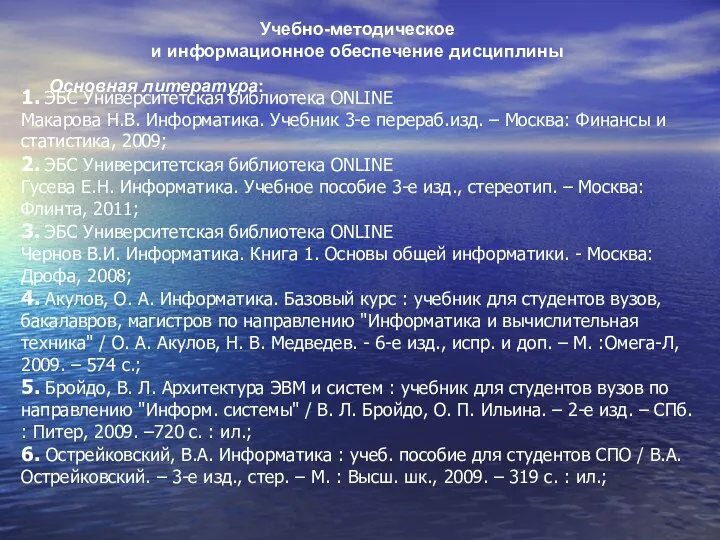 1. ЭБС Университетская библиотека ONLINE Макарова Н.В. Информатика. Учебник 3-е