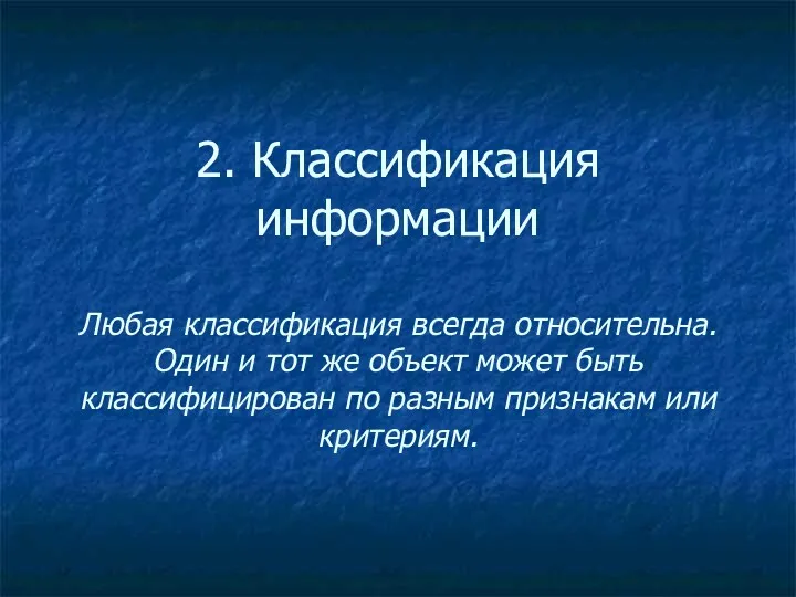 2. Классификация информации Любая классификация всегда относительна. Один и тот