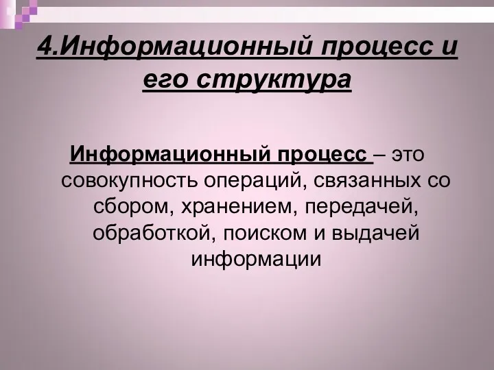 4.Информационный процесс и его структура Информационный процесс – это совокупность