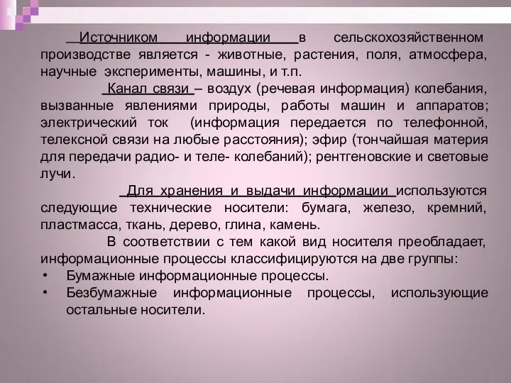 Источником информации в сельскохозяйственном производстве является - животные, растения, поля,