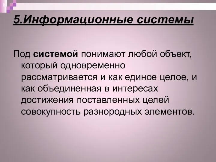 5.Информационные системы Под системой понимают любой объект, который одновременно рассматривается