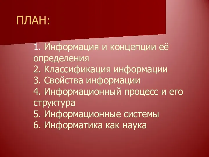 ПЛАН: 1. Информация и концепции её определения 2. Классификация информации