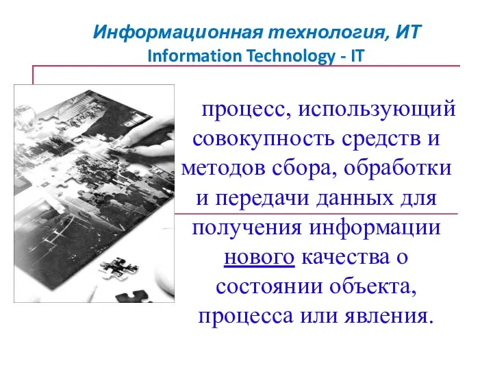 Информационная технология, ИТ Information Technology - IT процесс, использующий совокупность
