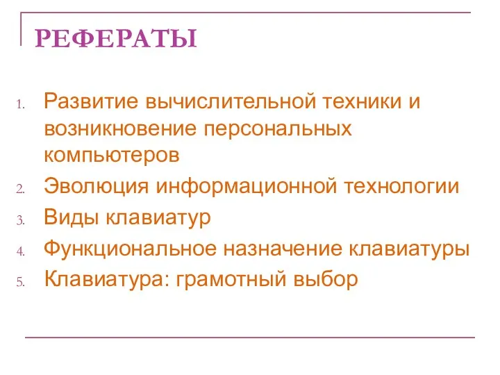 РЕФЕРАТЫ Развитие вычислительной техники и возникновение персональных компьютеров Эволюция информационной