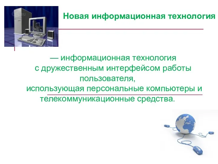 — информационная технология с дружественным интерфейсом работы пользователя, использующая персональные