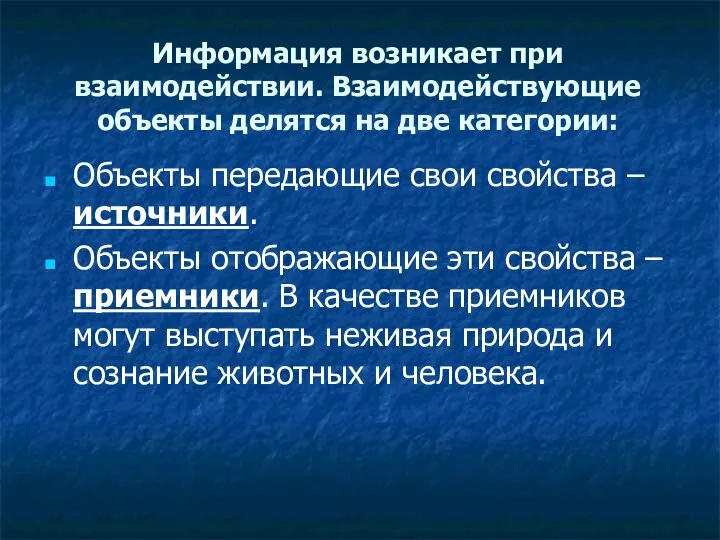 Информация возникает при взаимодействии. Взаимодействующие объекты делятся на две категории: