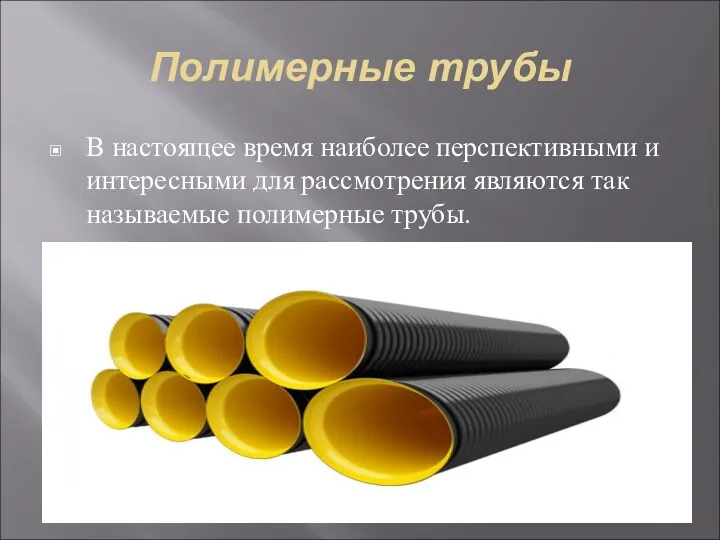 Полимерные трубы В настоящее время наиболее перспективными и интересными для рассмотрения являются так называемые полимерные трубы.