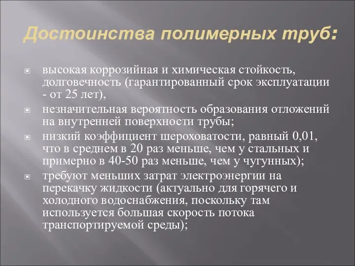 Достоинства полимерных труб: высокая коррозийная и химическая стойкость, долговечность (гарантированный