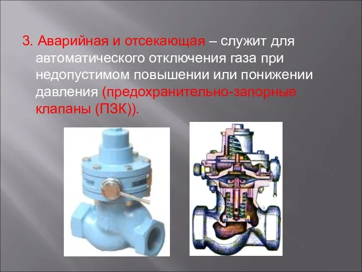 3. Аварийная и отсекающая – служит для автоматического отключения газа