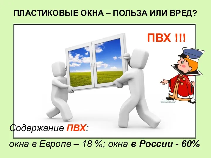 ПЛАСТИКОВЫЕ ОКНА – ПОЛЬЗА ИЛИ ВРЕД? ПВХ !!! Содержание ПВХ: