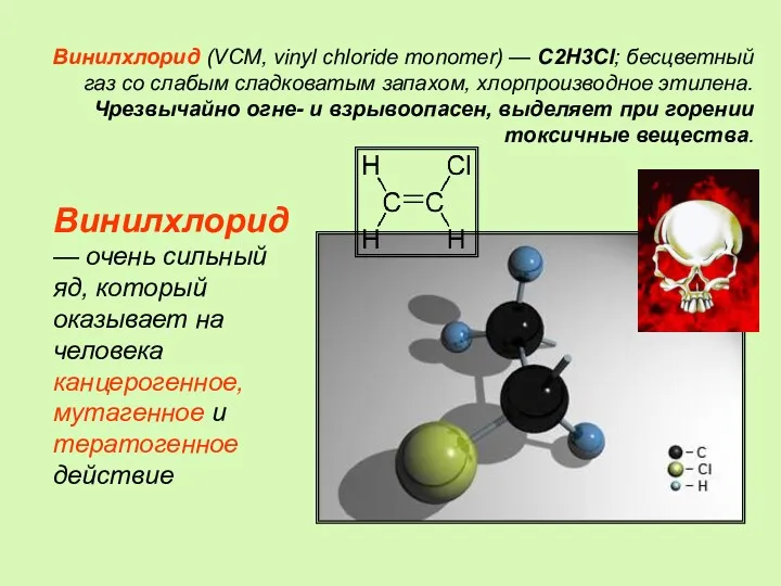 Винилхлорид (VCM, vinyl chloride monomer) — C2H3Cl; бесцветный газ со слабым сладковатым запахом,