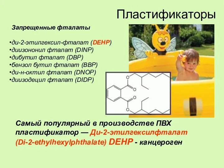 Самый популярный в производстве ПВХ пластификатор — Ди-2-этилгексилфталат (Di-2-ethylhexylphthalate) DEHP - канцероген Запрещенные