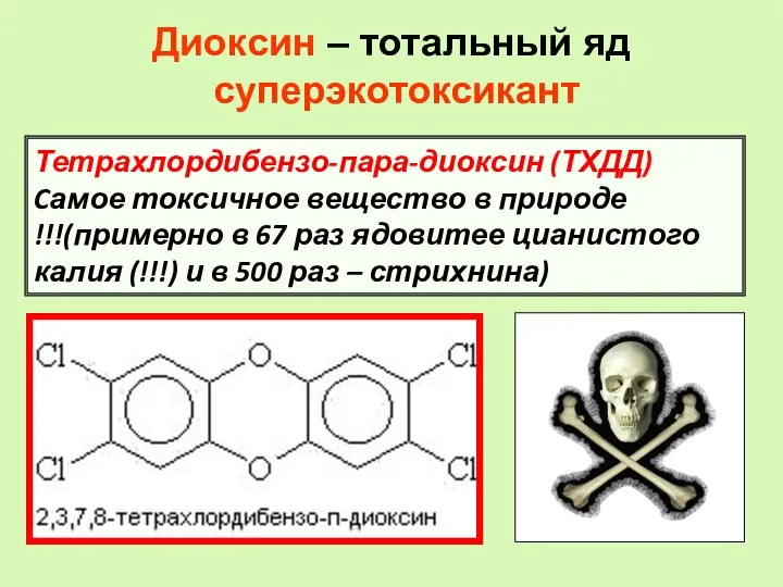 Тетрахлордибензо-пара-диоксин (ТХДД) Cамое токсичное вещество в природе !!!(примерно в 67 раз ядовитее цианистого