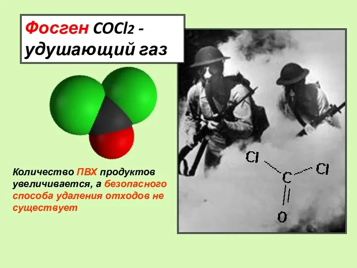 Фосген COCl2 - удушающий газ Количество ПВХ продуктов увеличивается, а безопасного способа удаления отходов не существует