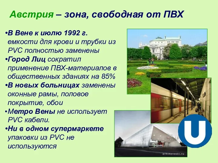 Австрия – зона, свободная от ПВХ В Вене к июлю 1992 г. емкости