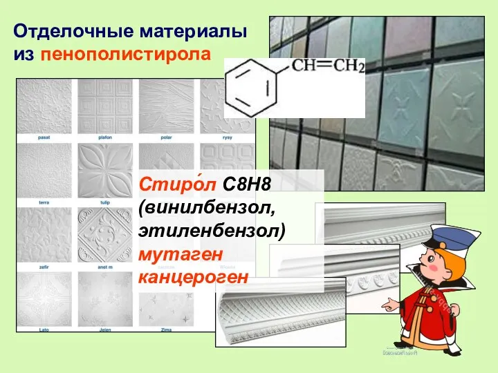 Отделочные материалы из пенополистирола Стиро́л C8H8 (винилбензол, этиленбензол) мутаген канцероген